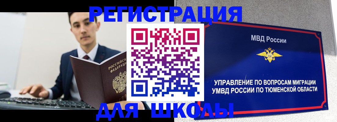 временная регистрация для школы в Дальнереченске